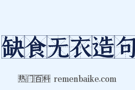 缺食无衣造句是什么意思的图片